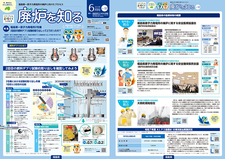 「廃炉を知る」Vol.32　※画像をクリックすると広報紙をPDFでダウンロードできます