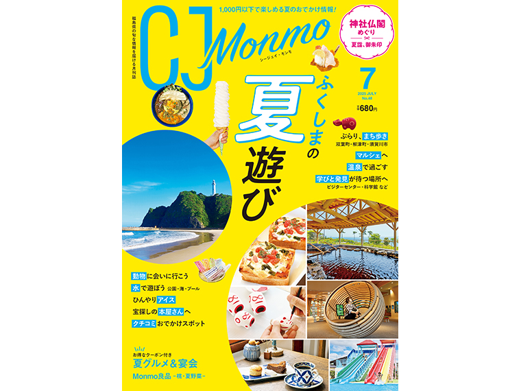 「CJ Monmo」2025年7月号は、福島県内の書店、コンビニ、スーパー等で販売（2025年6月25日発行・A4判・152P・定価680円）