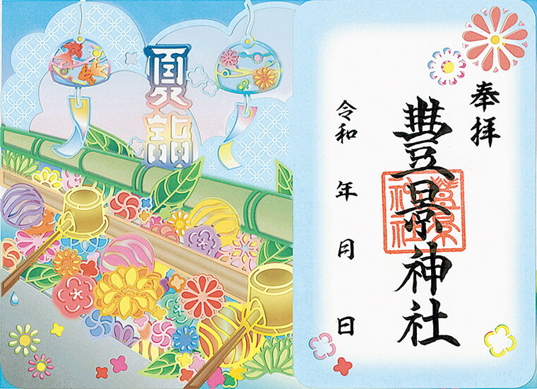 御朱印授与期間/~2025年8月31日(日)※なくなり次第終了
