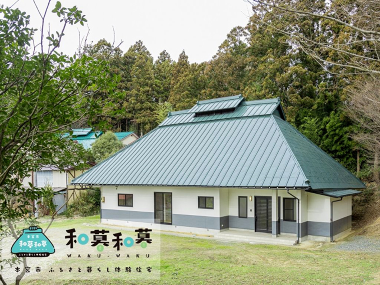 本宮市ふるさと体験住宅「和暮和暮（わくわく）」では一定期間滞在して本宮の魅力を感じることができる