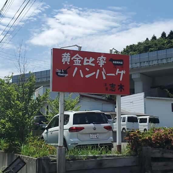 「黄金比率ハンバーグ」の看板が目印
