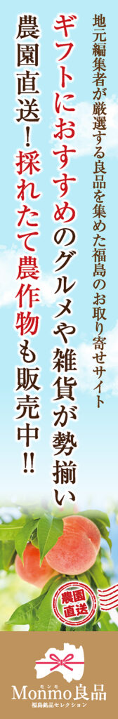 Monmo（モンモ）良品 【福島県産品のお取り寄せ通販ストア】