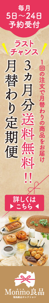 Monmo（モンモ）良品 【福島県産品のお取り寄せ通販ストア】