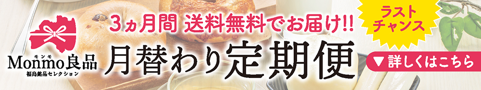 Monmo（モンモ）良品 【福島県産品のお取り寄せ通販ストア】