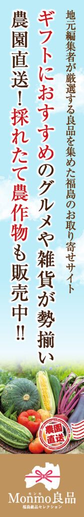 Monmo（モンモ）良品 【福島県産品のお取り寄せ通販ストア】