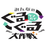 みんなのサンパイぐるぐる大作戦