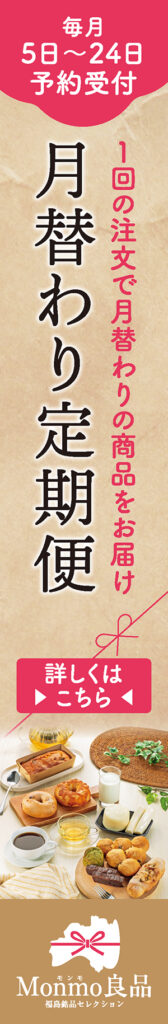 Monmo（モンモ）良品 【福島県産品のお取り寄せ通販ストア】