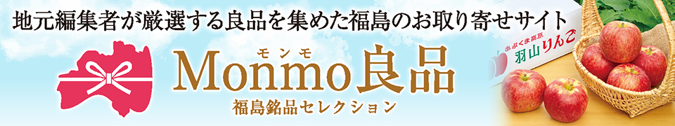 Monmo（モンモ）良品 【福島県産品のお取り寄せ通販ストア】