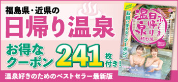 ふくしま日帰り温泉 2025-2026
