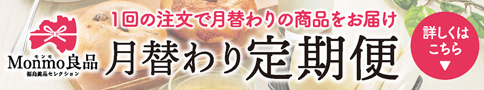 Monmo（モンモ）良品 【福島県産品のお取り寄せ通販ストア】