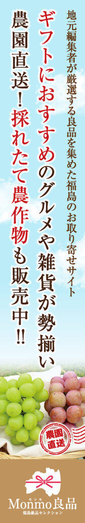 Monmo（モンモ）良品 【福島県産品のお取り寄せ通販ストア】
