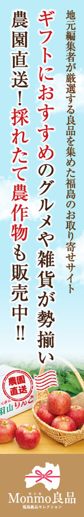 Monmo（モンモ）良品 【福島県産品のお取り寄せ通販ストア】