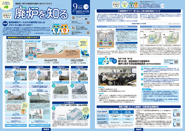 「廃炉を知る」Vol.33　※画像をクリックすると広報紙をPDFでダウンロードできます