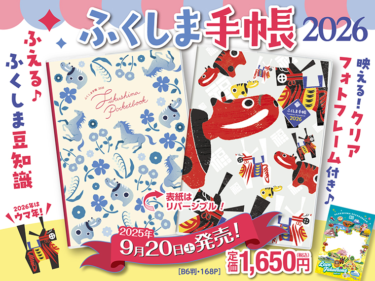 定価1,650円。購入は福島県内の書店・コンビニ・ネットでどうぞ
