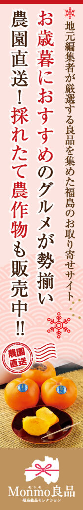 Monmo(モンモ)良品 【福島県産品のお取り寄せ通販ストア】