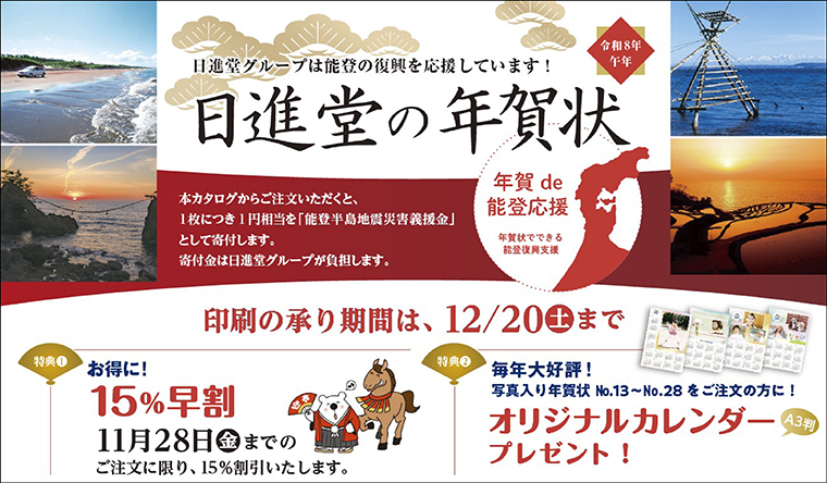 日進堂グループの年賀状】日進堂グループでは年賀状注文を受付中！2025