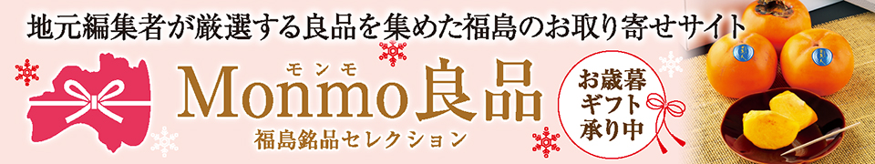 Monmo(モンモ)良品 【福島県産品のお取り寄せ通販ストア】