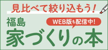 福島 家づくりの本 2026年版