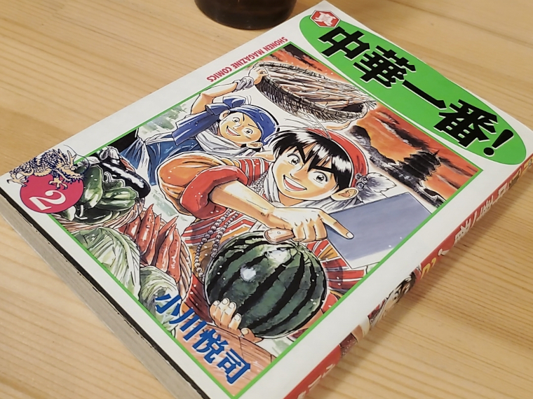 個人的に「真・中華一番」の2巻が熱い！