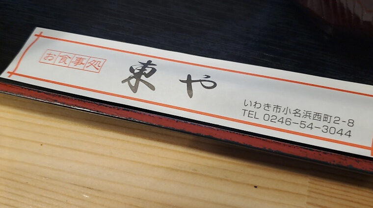 箸袋が「お食事処 東や」なのは長年のファンにはうれしいもの