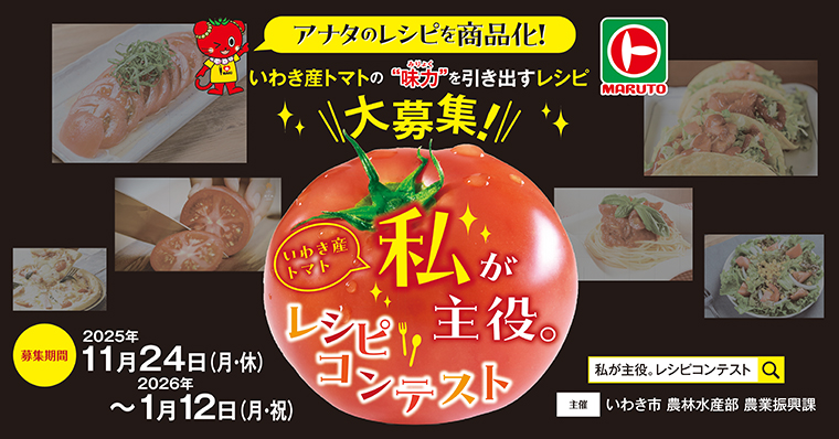 【ふしぎなトマト様♡ご確認ページ】 いわき産トマト 私が主役。レシピコンテスト】あなたのレシピを商品化