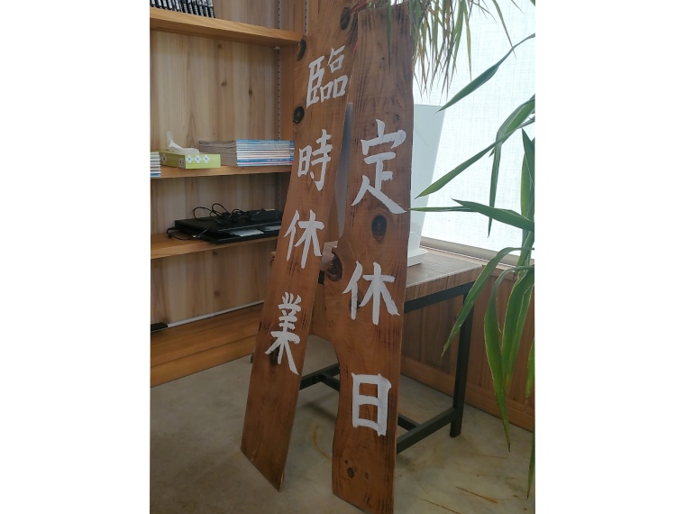 現店舗の「定休日」切り株は店主の娘さんが自筆の力作