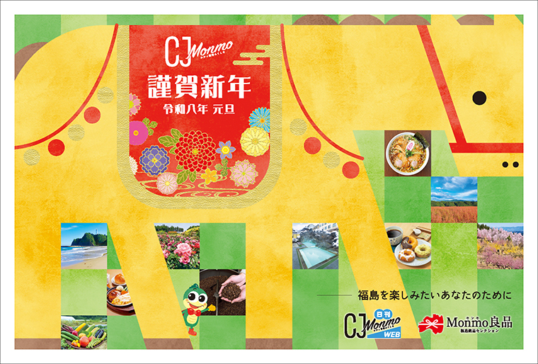 CJ Monmo】2026年元旦、本年もよろしくお願いいたします - 日刊CJ