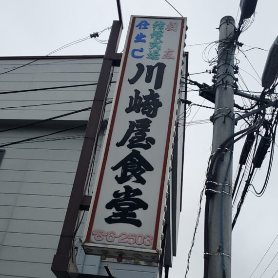 割烹、結婚式場として東和町に根差した川崎屋さん