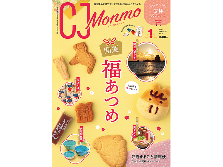 月刊CJ Monmo 2026年1月号