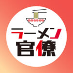 ラーメン官僚 かずあっきぃ