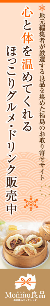 Monmo（モンモ）良品 【福島県産品のお取り寄せ通販ストア】