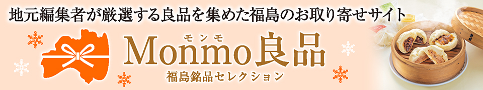 Monmo（モンモ）良品 【福島県産品のお取り寄せ通販ストア】
