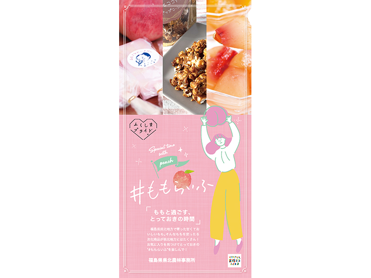 画像をクリックするとパンフレットをPDFでダウンロードできます。ぜひ、「＃ももらいふ」片手においしいモモの6次化商品を味わってみて