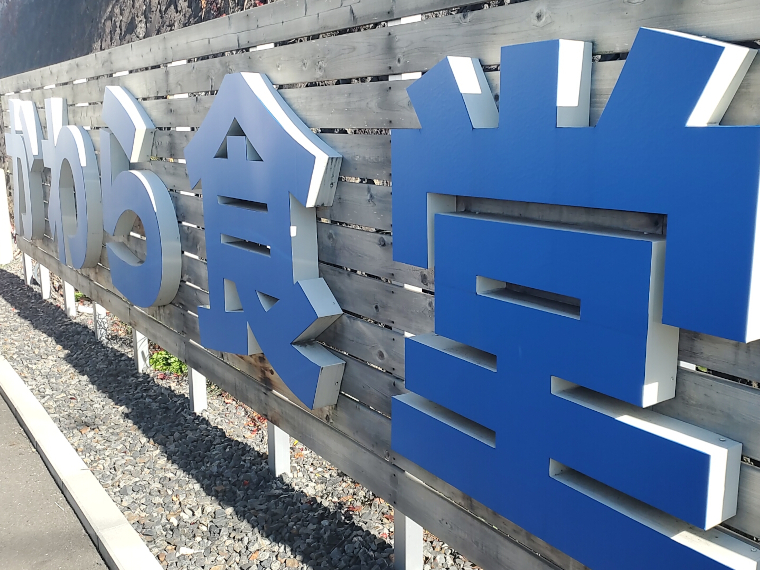 思い出の看板は駐車場フェンスに移設