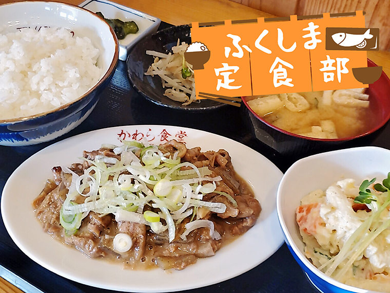 【郡山市】かわら食堂