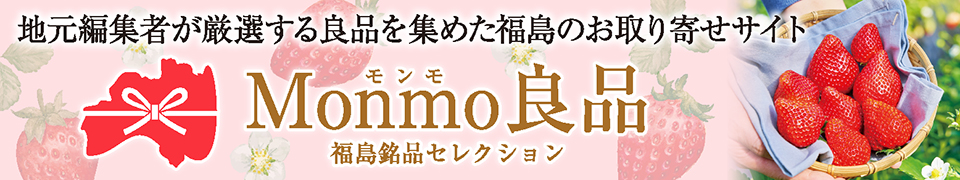 Monmo（モンモ）良品 【福島県産品のお取り寄せ通販ストア】