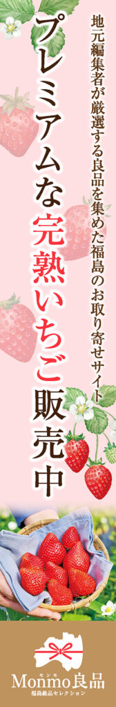 Monmo（モンモ）良品 【福島県産品のお取り寄せ通販ストア】