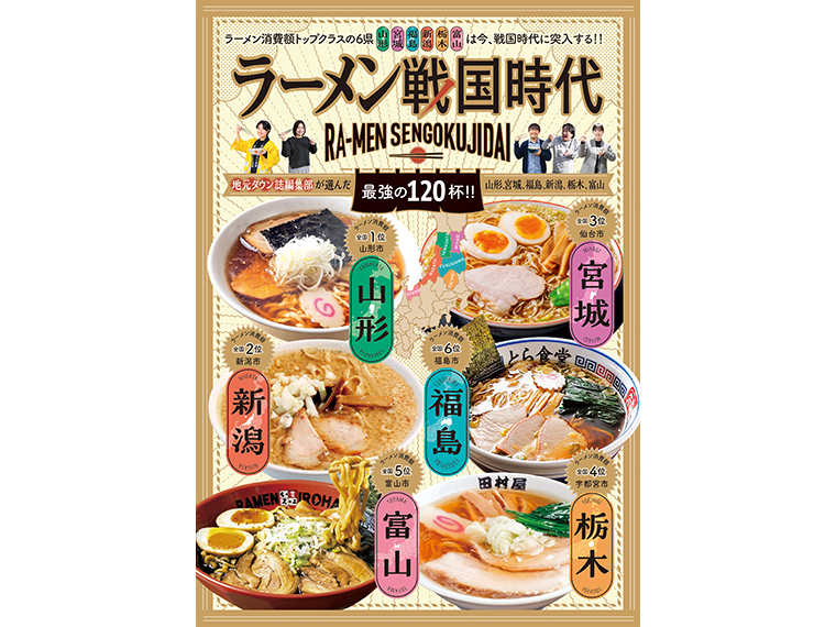 ラーメン戦国時代〜地元タウン誌編集部が選んだ最強の120杯!!〜