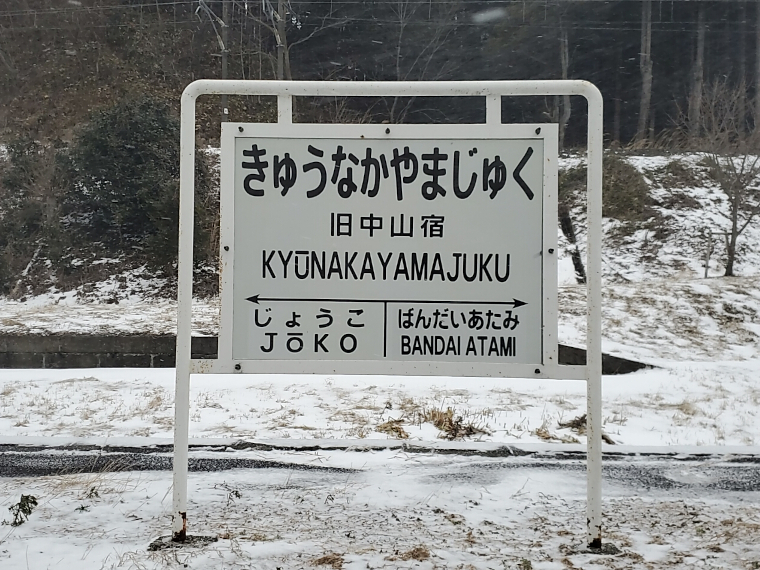 「旧中山宿」駅。平成9年の移設によりスイッチバックとともに廃止