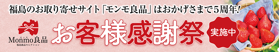 Monmo(モンモ)良品 【福島県産品のお取り寄せ通販ストア】