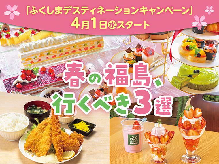 【2026年・春のおでかけ】福島県のおでかけスポット3選