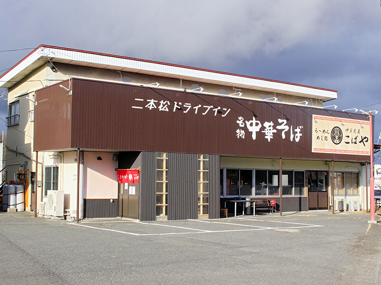 国道4号沿いにある。駐車場も広いため、大型車も停めやすい