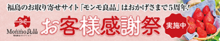 Monmo（モンモ）良品 【福島県産品のお取り寄せ通販ストア】