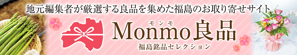 Monmo(モンモ)良品 【福島県産品のお取り寄せ通販ストア】