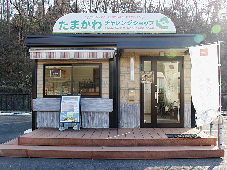「道の駅たまかわ こぶしの里」敷地内にチャレンジショップとしてオープン