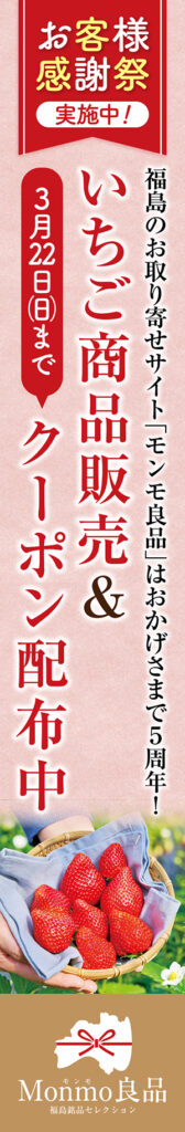 Monmo(モンモ)良品 【福島県産品のお取り寄せ通販ストア】