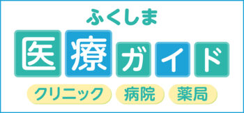 2026ふくしま医療ガイド