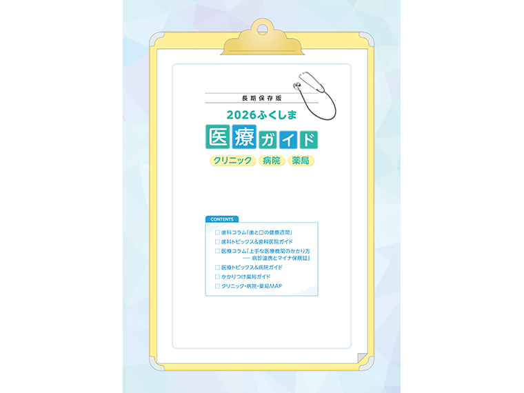 ▲画像をクリックすると『ふくしま医療ガイド』をPDFで見ることができます（18.0MB）。ブラウザによっては、レイアウトが正しく表示されない場合がございます。「Google Chrome」や「Safari」などのブラウザでの読み込みを推奨いたします