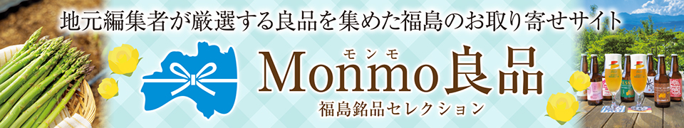 Monmo（モンモ）良品 【福島県産品のお取り寄せ通販ストア】