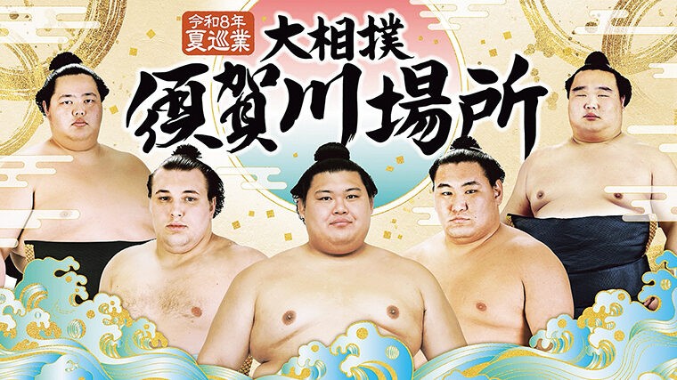 『大相撲須賀川場所』2階スタンド席招待券【ペア3組様】